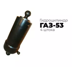 Гідроциліндр ГАЗ-53 (4-х шотоковий) Гідроциліндр ГАЗ-53 (4-х шотоковий)
