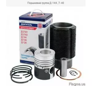 Поршнева група Д-144, Т-40 Поршнева група Д-144, Т-40