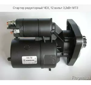 Стартер редукторний ЧОХ, 12 вольтів 2,8 кВт МТЗ Стартер редукторний ЧОХ, 12 вольтів 2,8 кВт МТЗ