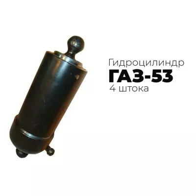 Гідроциліндр ГАЗ-53 (4-х шотоковий)
